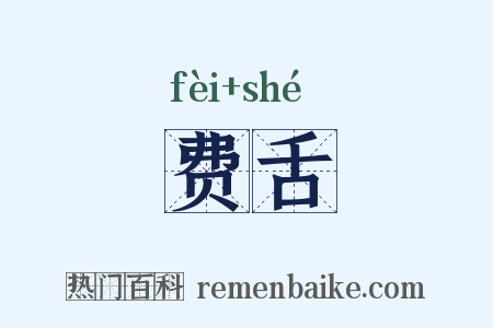 费舌是什么意思的图片
